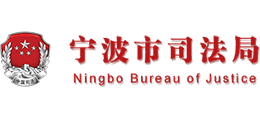 宁波市司法局