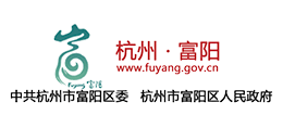 杭州市富阳区人民政府