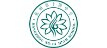 杭州第十四中学