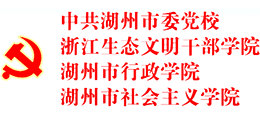 中共湖州市委党校