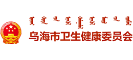 乌海市卫生健康委员