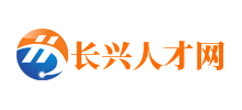 长兴人才网