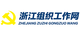 浙江组织工作网