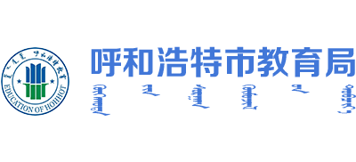 内蒙古自治区呼和浩特市教育局