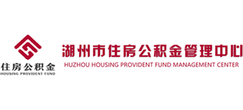 湖州市住房公积金管理中心
