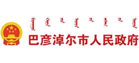 巴彦淖尔市人民政府