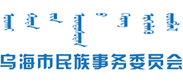 内蒙古乌海市民族事务委员会