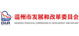 温州市发展和改革委员会