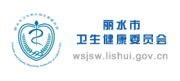 丽水市卫生健康委员会