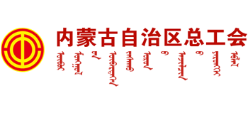 内蒙古自治区总工会