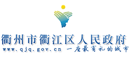 衢州市衢江区人民政府
