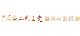 中国农工民主党重庆市委员会
