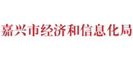 嘉兴市经济和信息化局