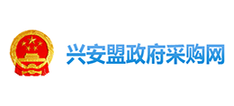 内蒙古兴安盟政府采购网