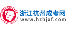 杭州成人高考网