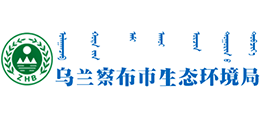 乌兰察布市生态环境局