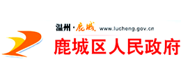温州市鹿城区人民政府