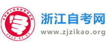浙江自考网