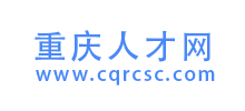 重庆人才网