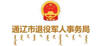 通辽市退役军人事务局