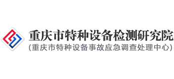 重庆市特种设备检测研究院