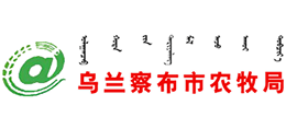 内蒙古乌兰察布市农牧局