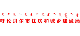 呼伦贝尔市住房和城乡建设局