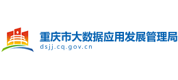 重庆市大数据应用发展管理局