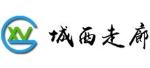 城西走廊