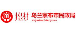 内蒙古乌兰察布市民政局