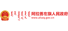 内蒙古阿拉善左旗人民政府