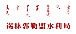 锡林郭勒盟水利局