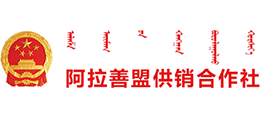 内蒙古阿拉善盟供销合作社
