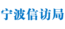宁波信访局