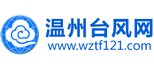 温州台风网