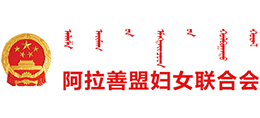 内蒙古阿拉善盟妇女联合会
