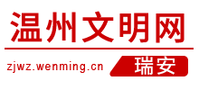 浙江瑞安文明网