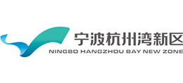 宁波杭州湾新区管委会