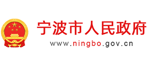 宁波市人民政府