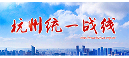 杭州统一战线网