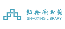 绍兴图书馆