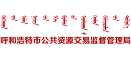 呼和浩特市公共资源交易监督管理局