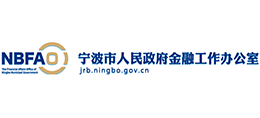 宁波市人民政府金融工作办公室