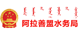 内蒙古阿拉善盟水务局