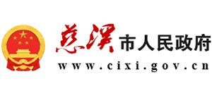慈溪市人民政府