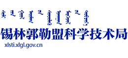 锡林郭勒盟科技局