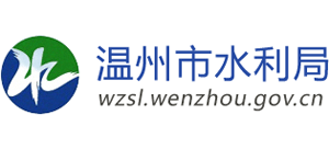 温州市水利局