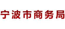 宁波市商务局