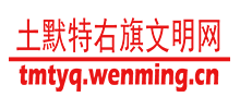 内蒙古土默特右旗文明网