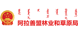 内蒙古阿拉善盟林业和草原局